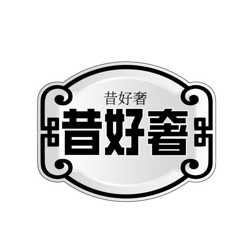 昔好奢