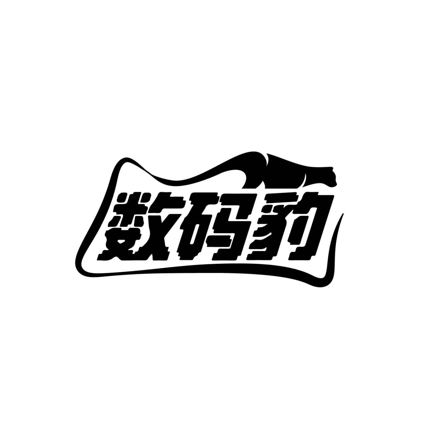 数码豹