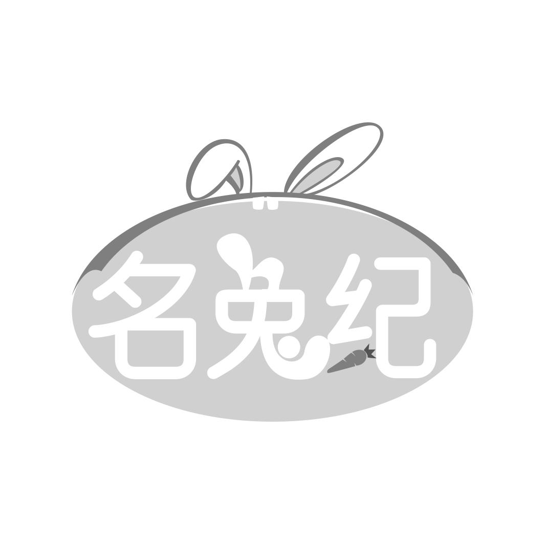 名兔纪