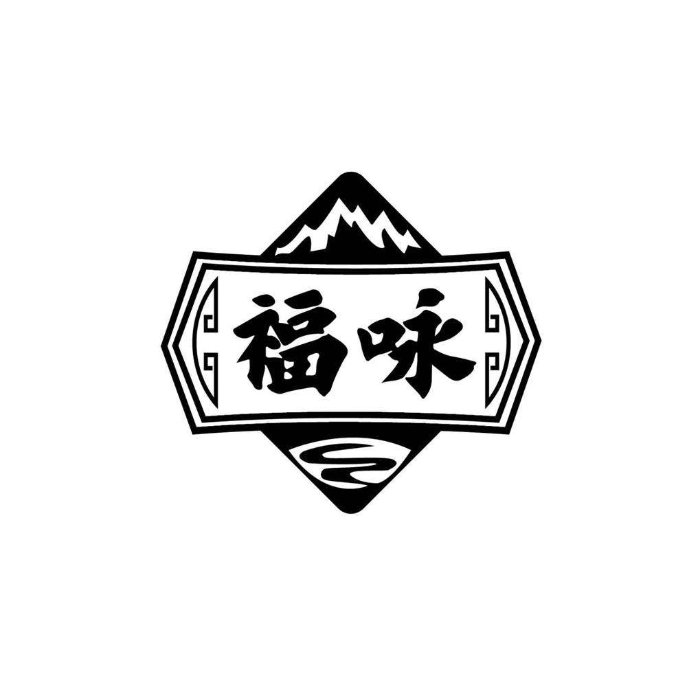 福咏