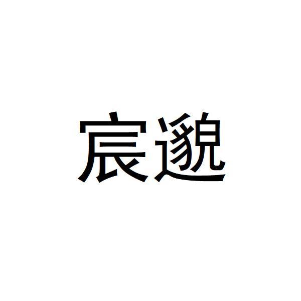 宸邈