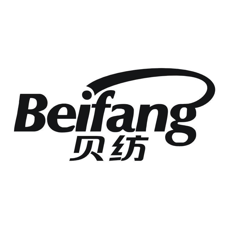 贝纺