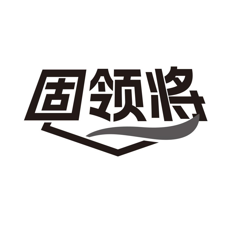 固领将
