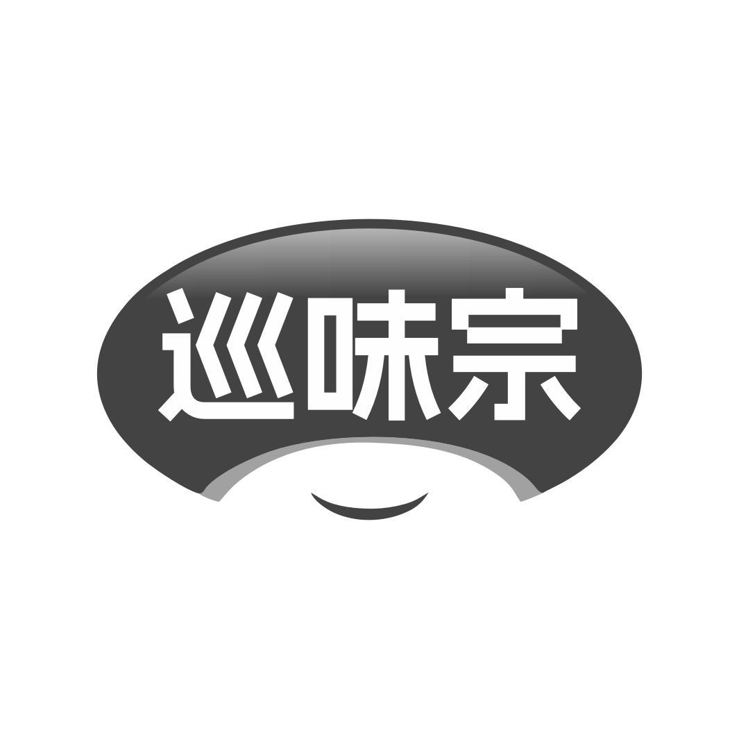 巡味宗