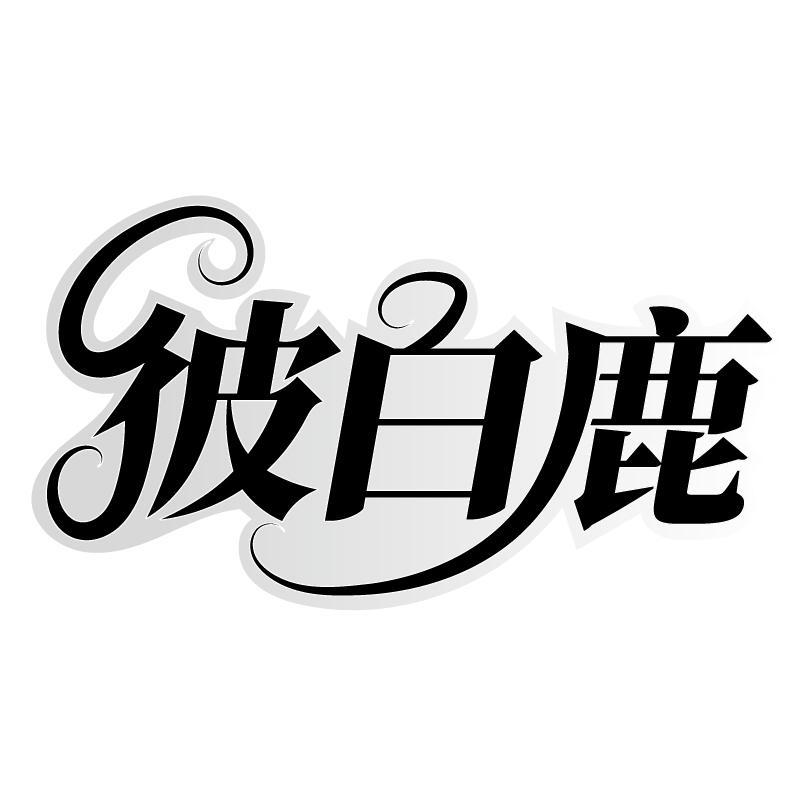 彼白鹿