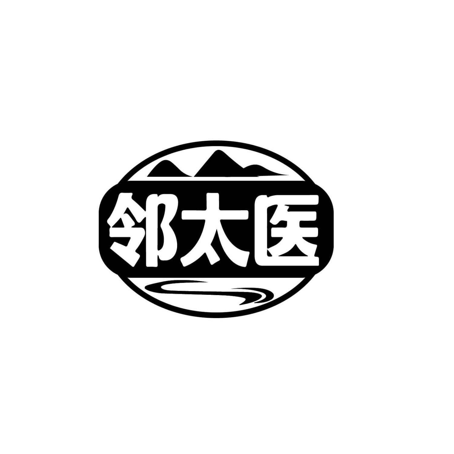 邻太医