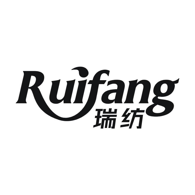 瑞纺