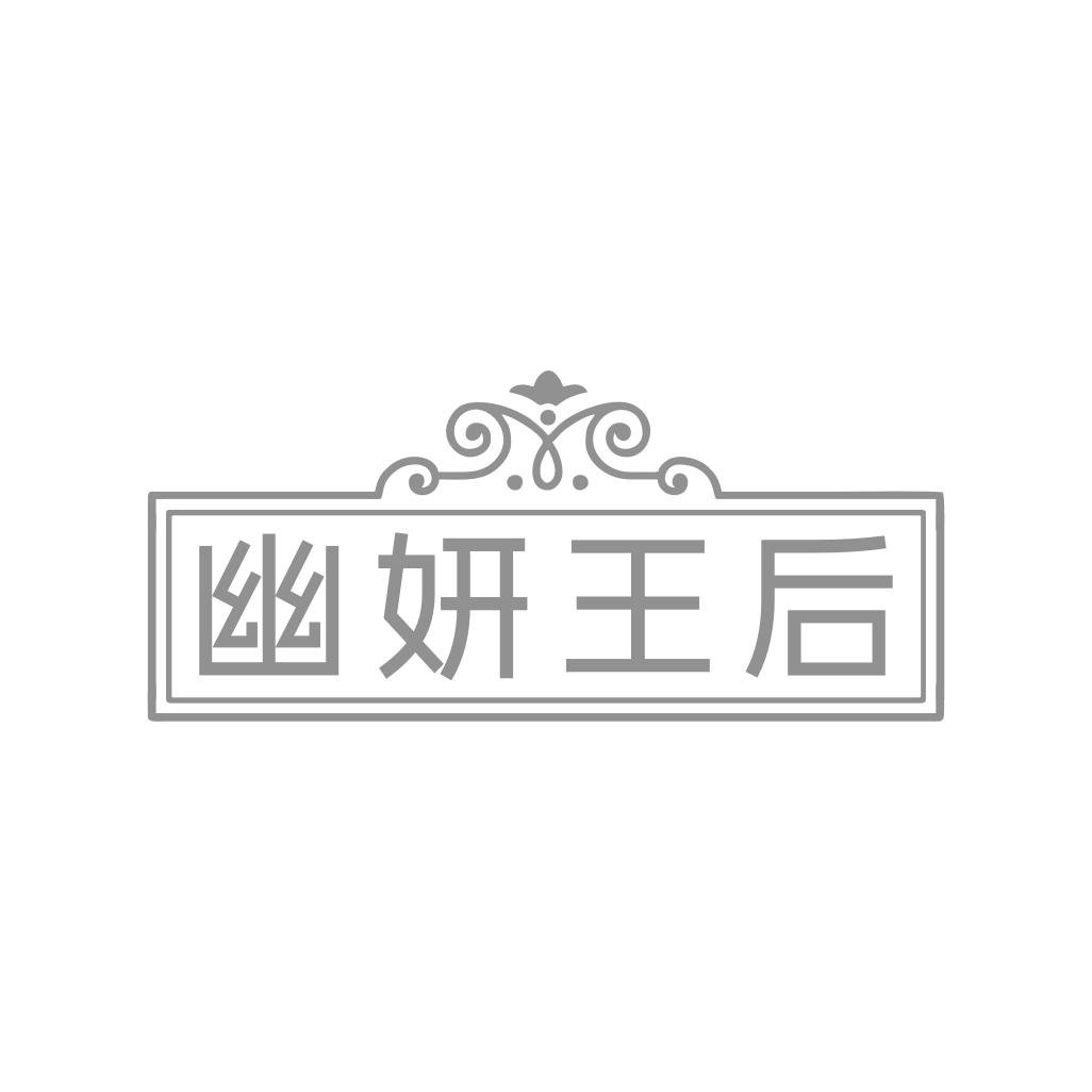 幽妍王后