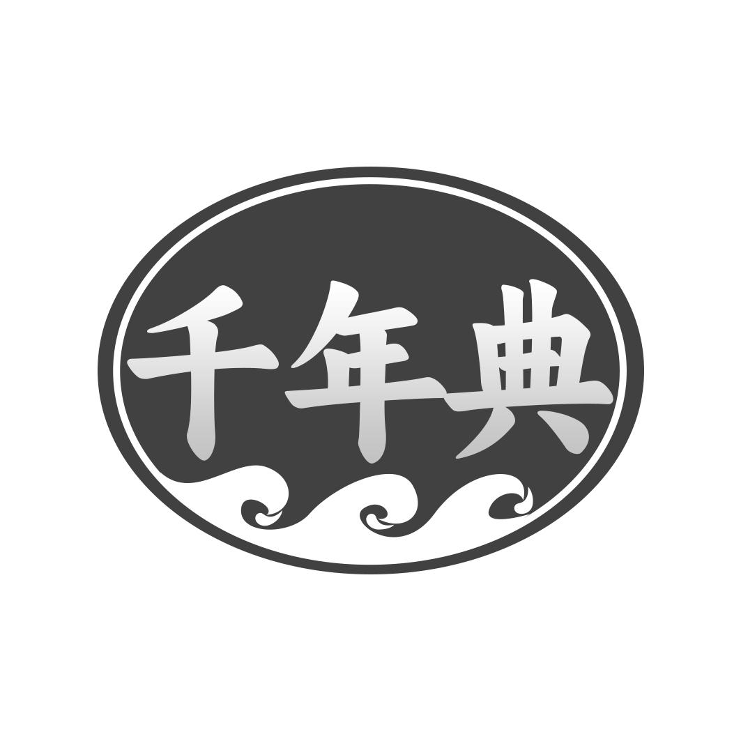 千年典