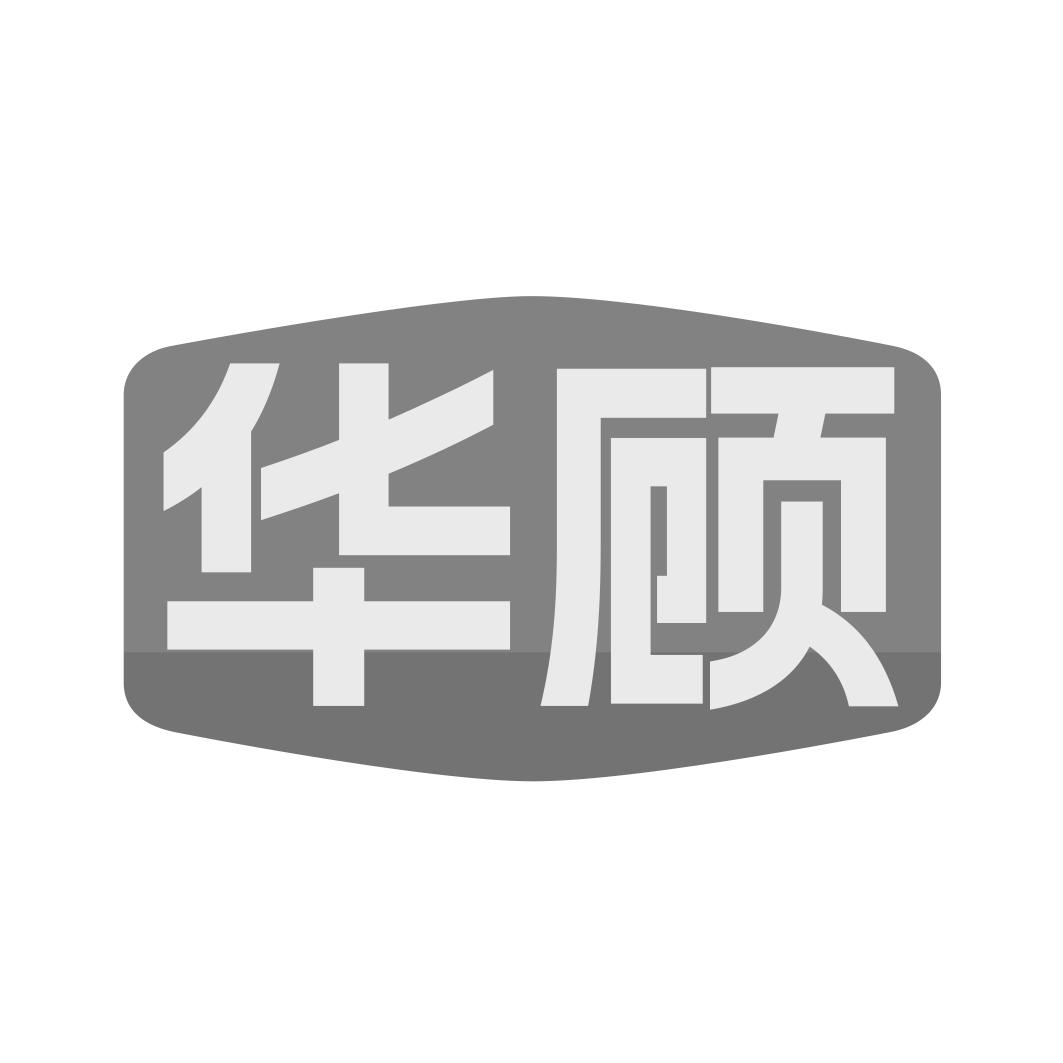 华顾