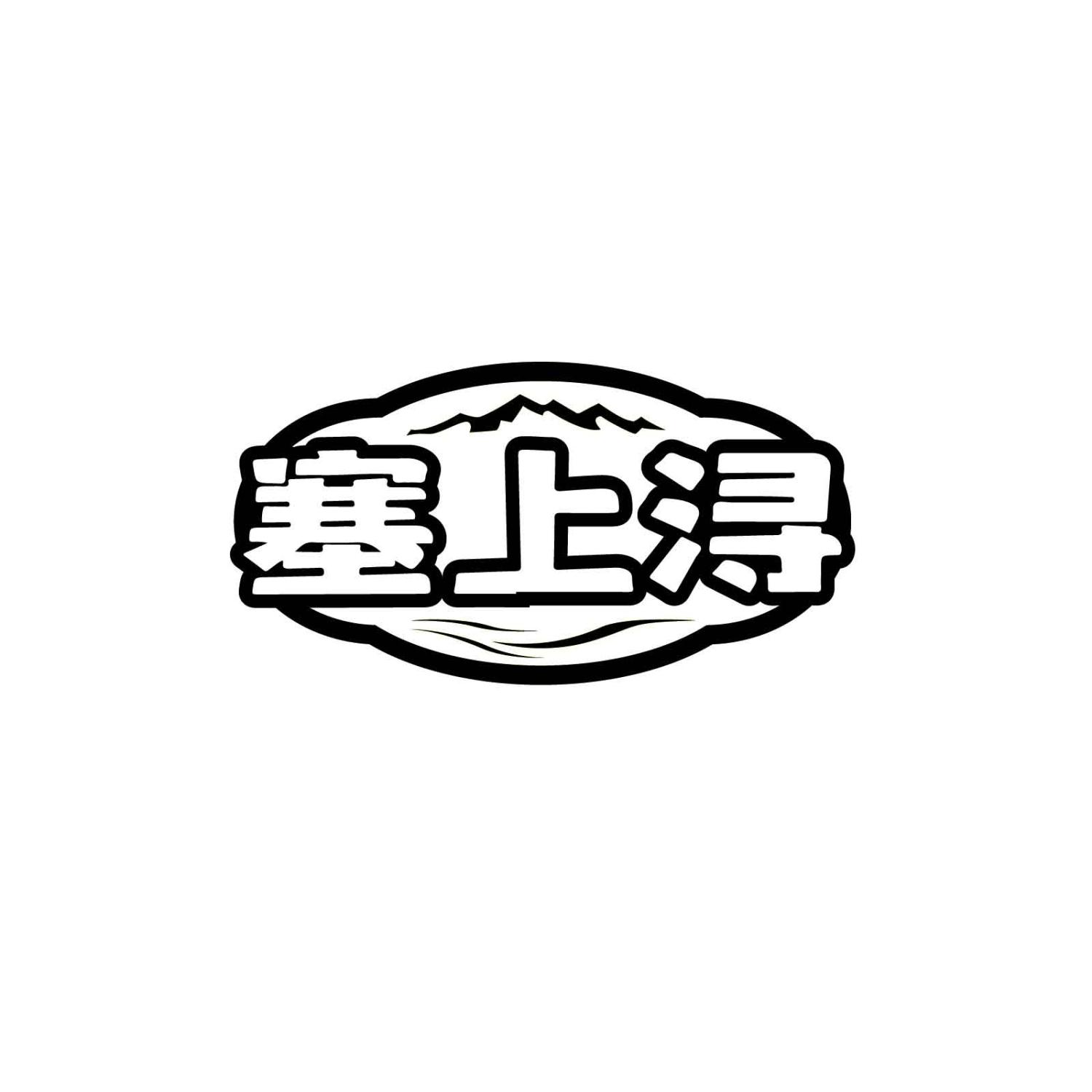塞上浔
