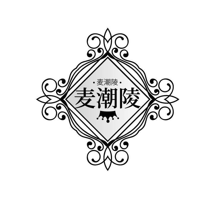 麦潮陵