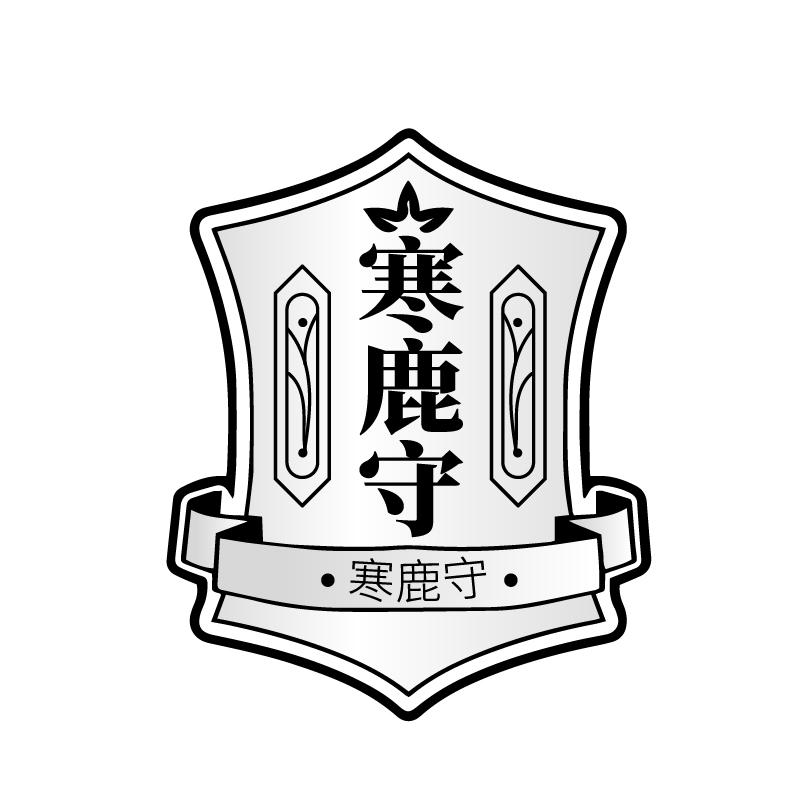 寒鹿守