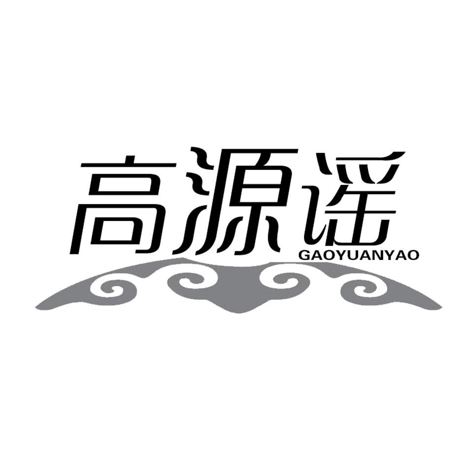 高源谣