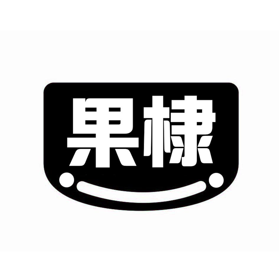 果棣