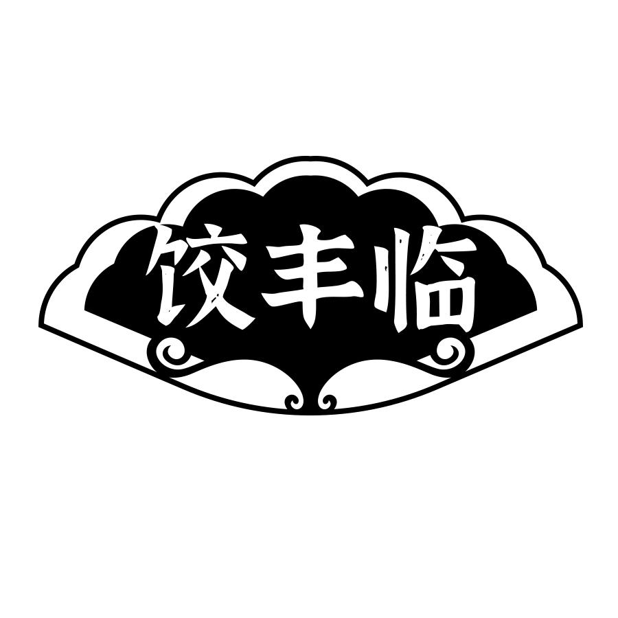 饺丰临