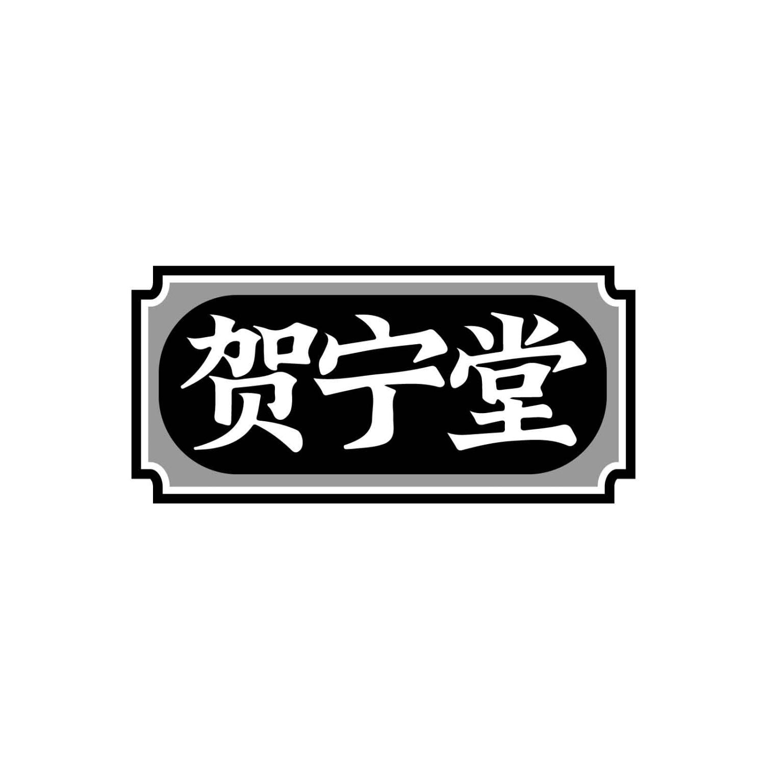 贺宁堂