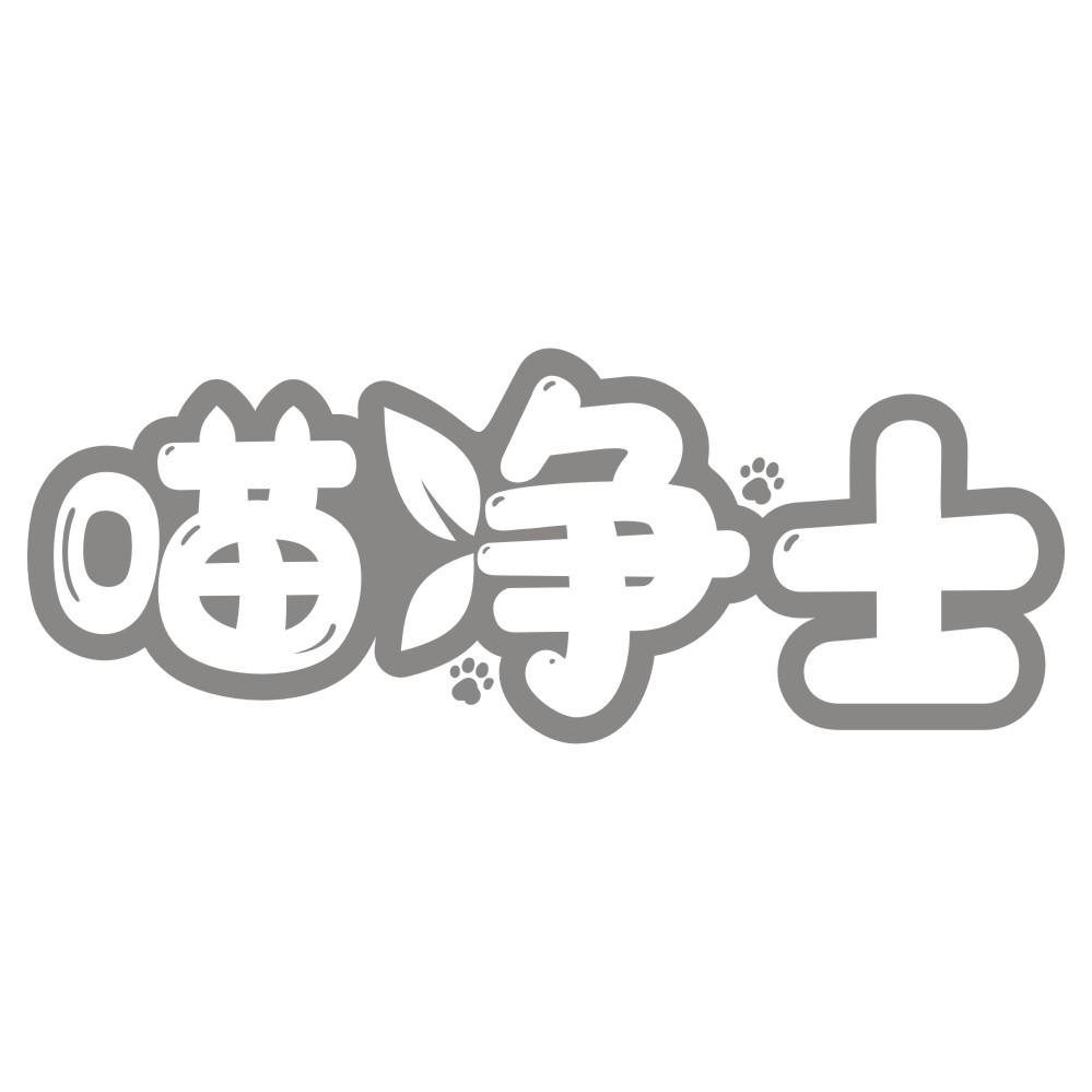喵净士