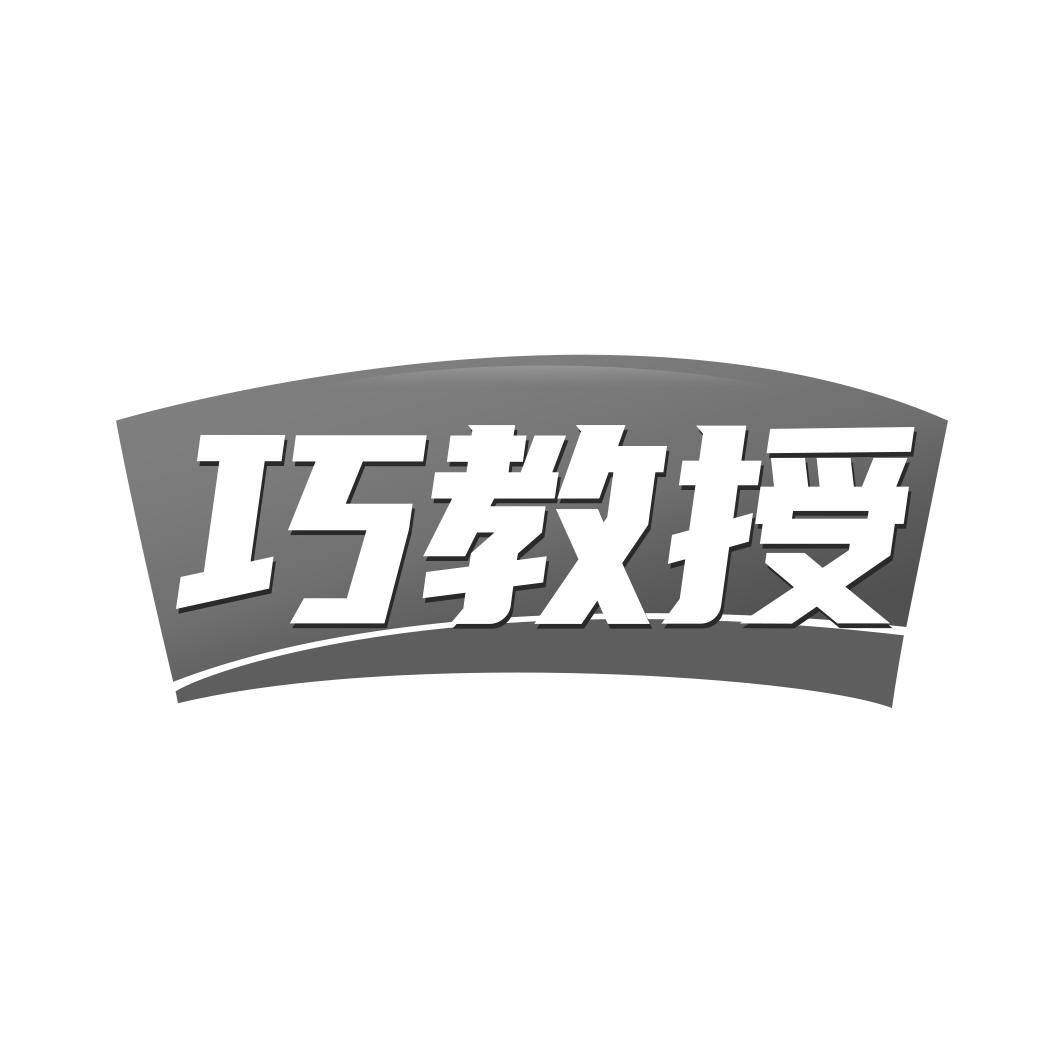 巧教授