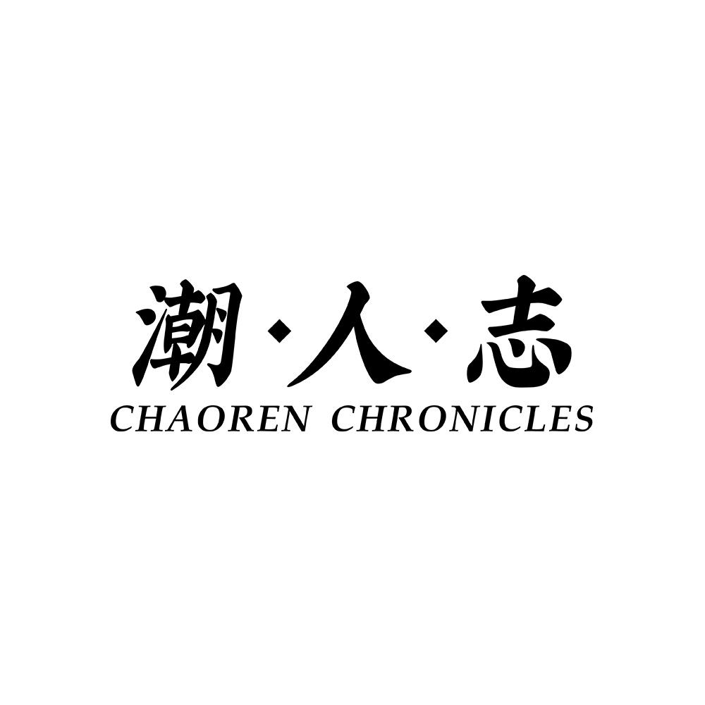 潮·人·志 CHAOREN CHRONICLES
