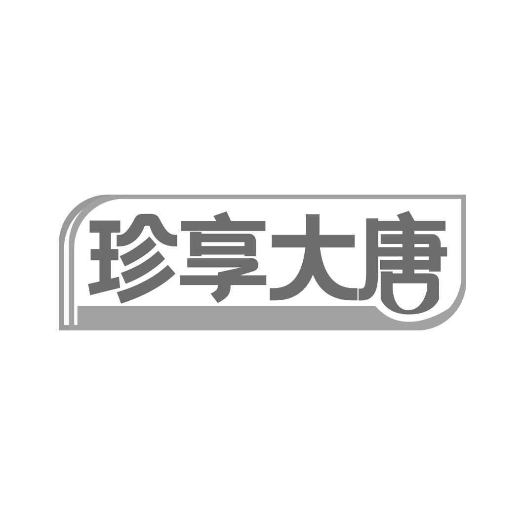 珍享大唐