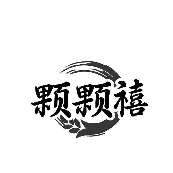 颗颗禧