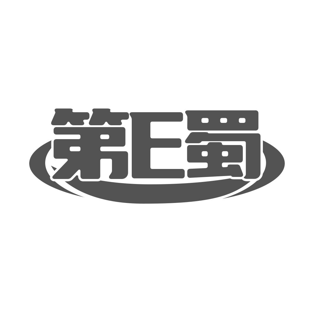 第E蜀