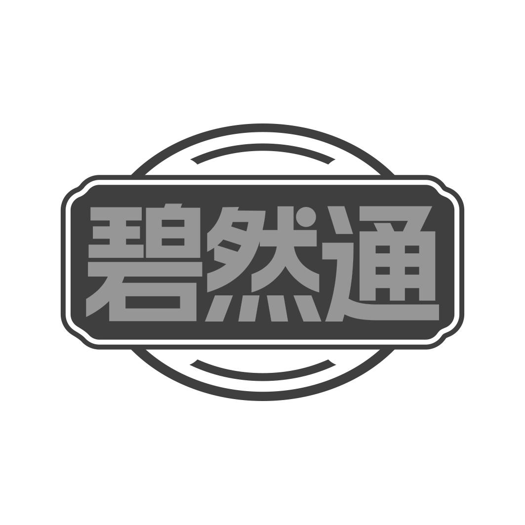碧然通