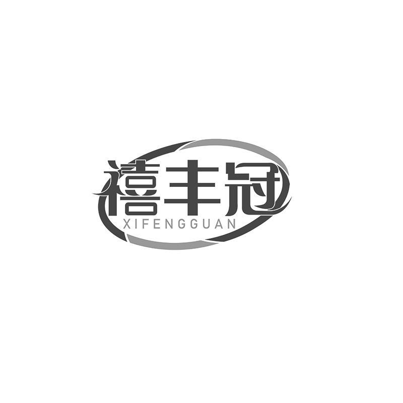 禧丰冠