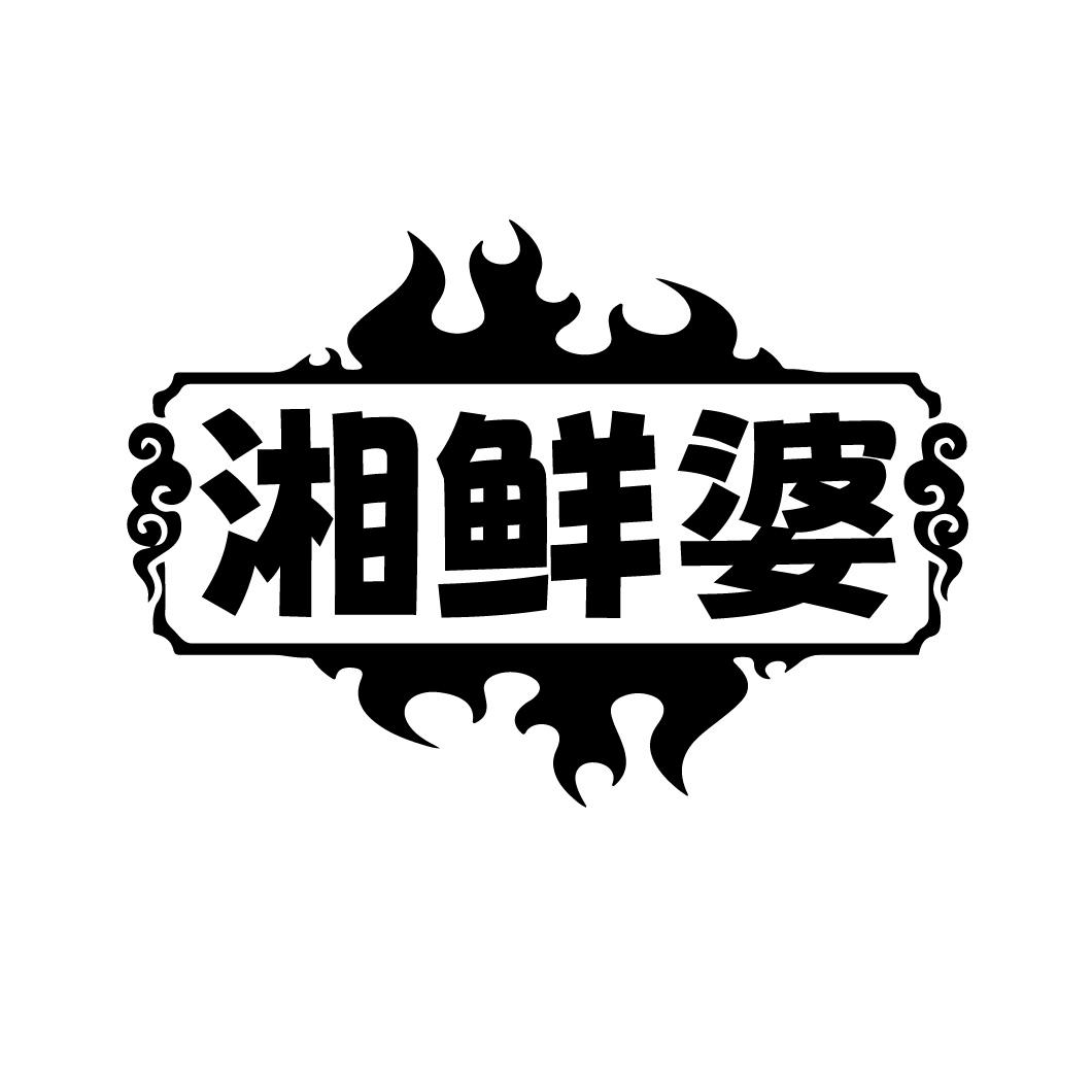 湘鲜婆