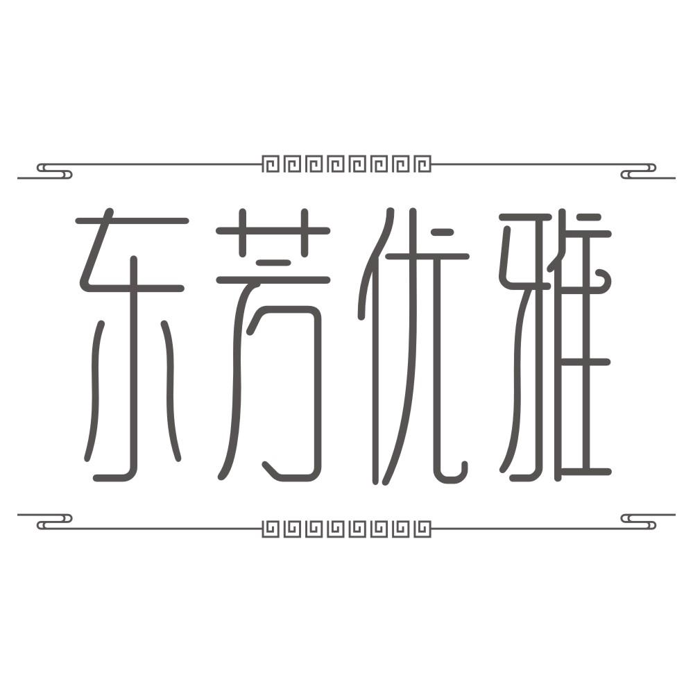 东芳优雅