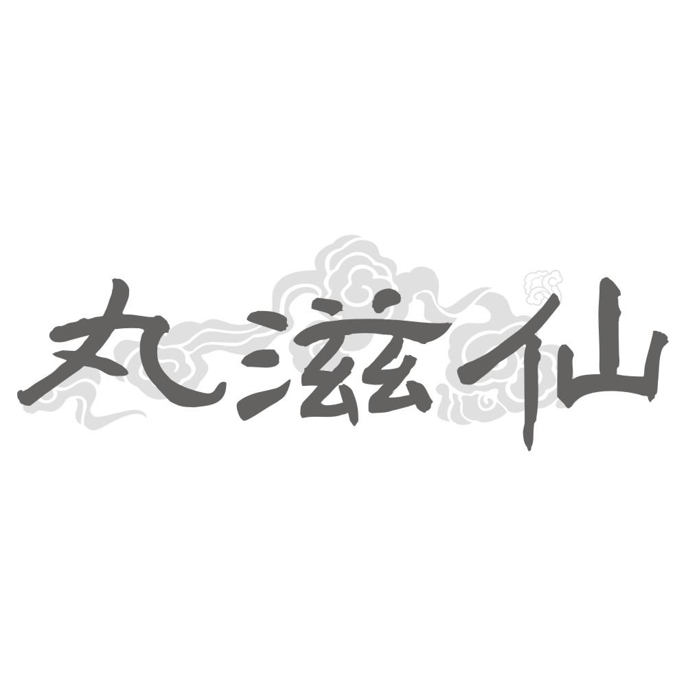 丸滋仙