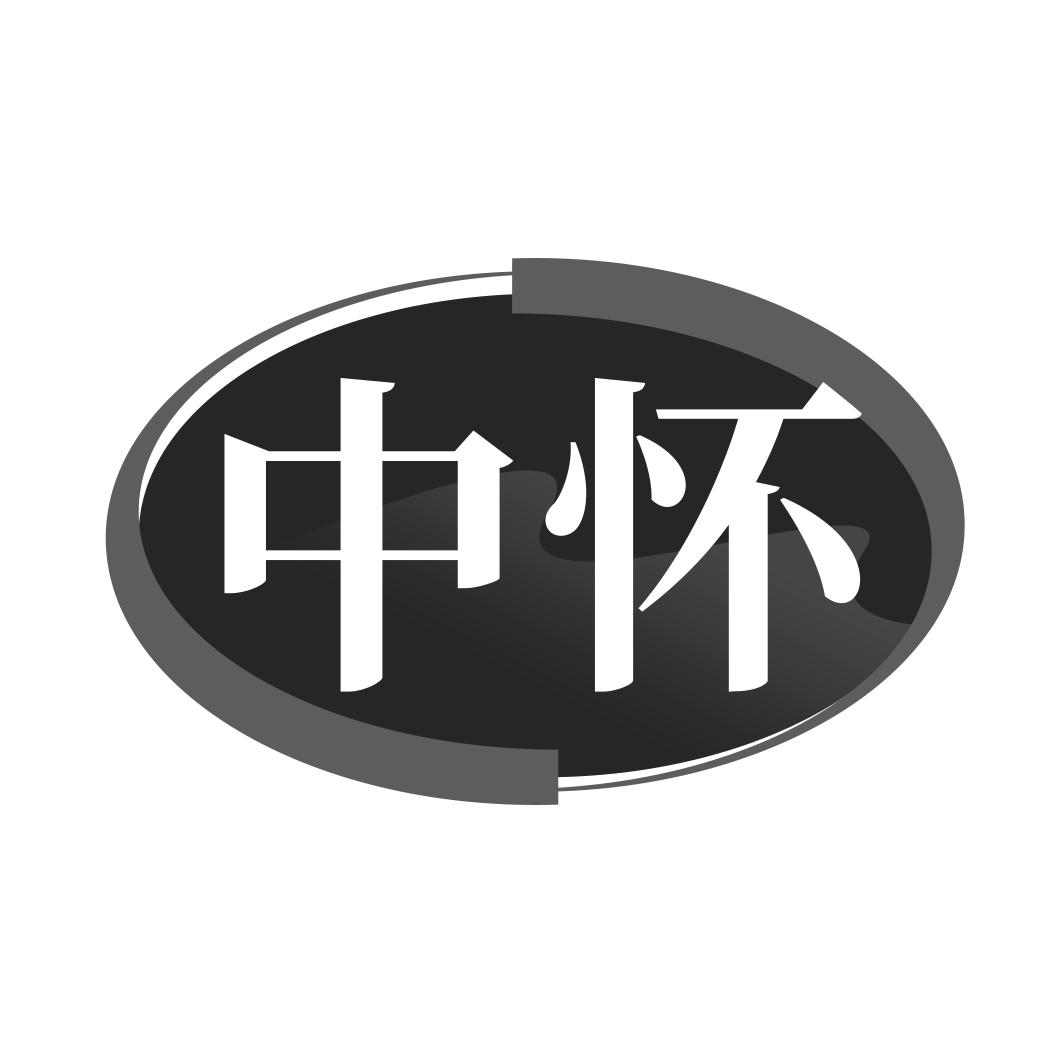 中怀