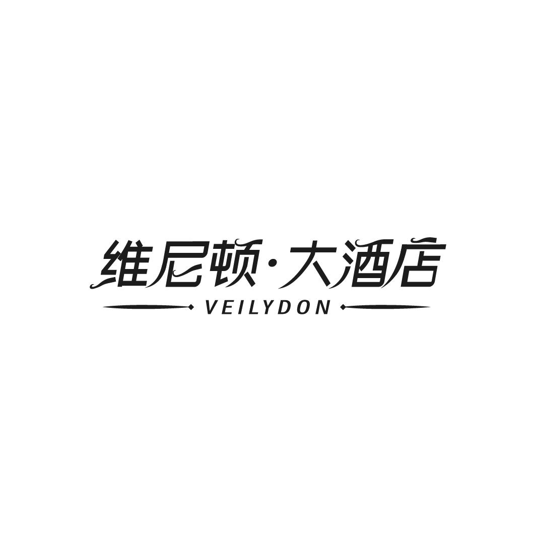 维尼顿·大酒店 VEILYDON