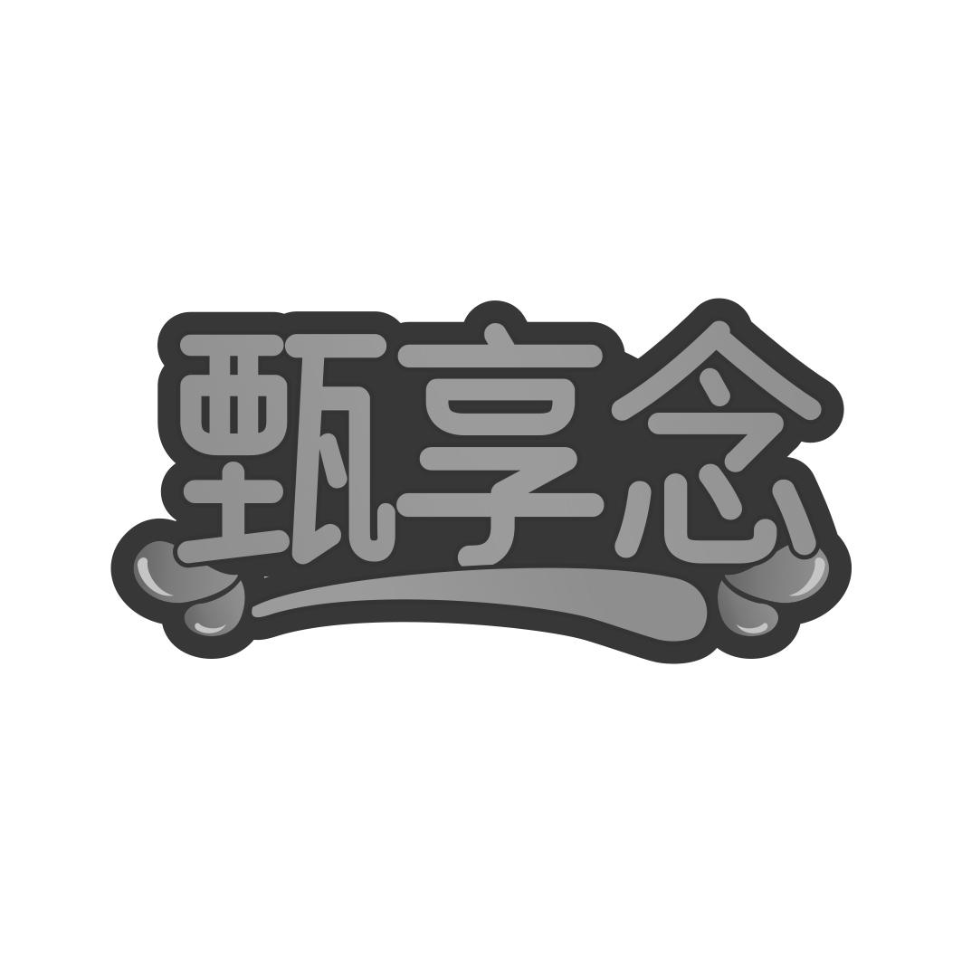 甄享念