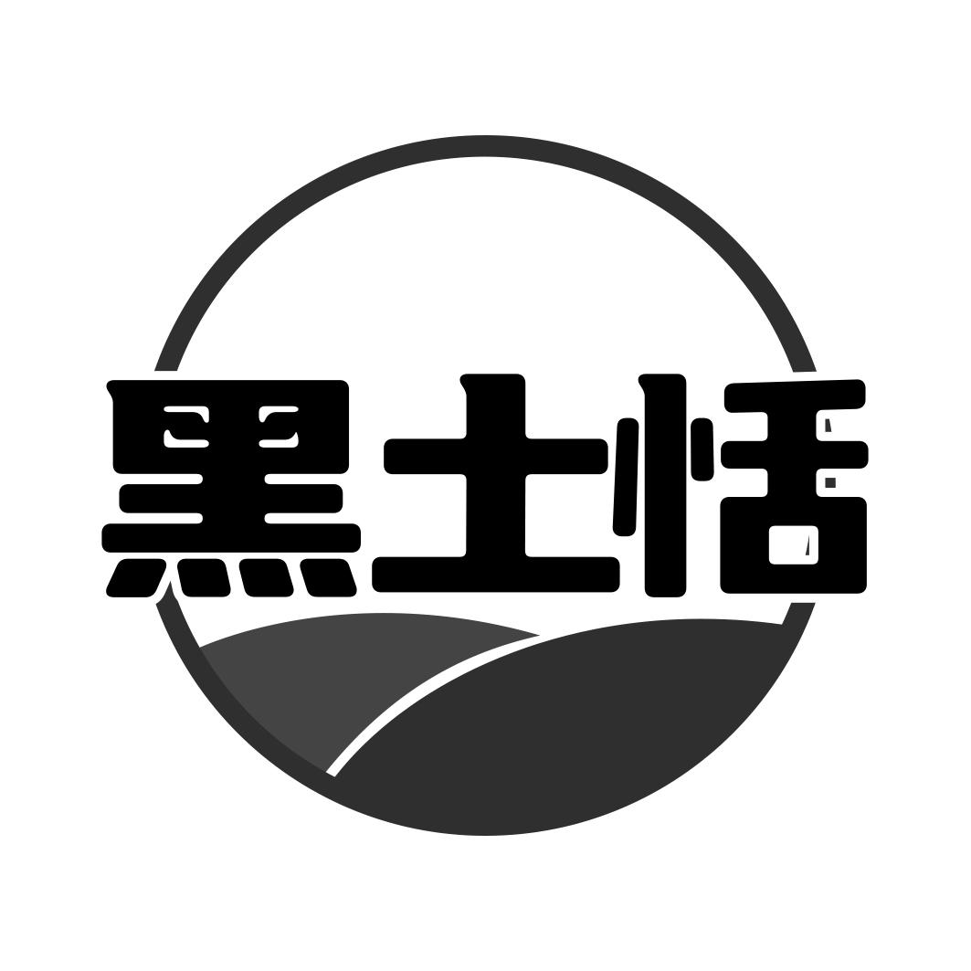 黑土恬