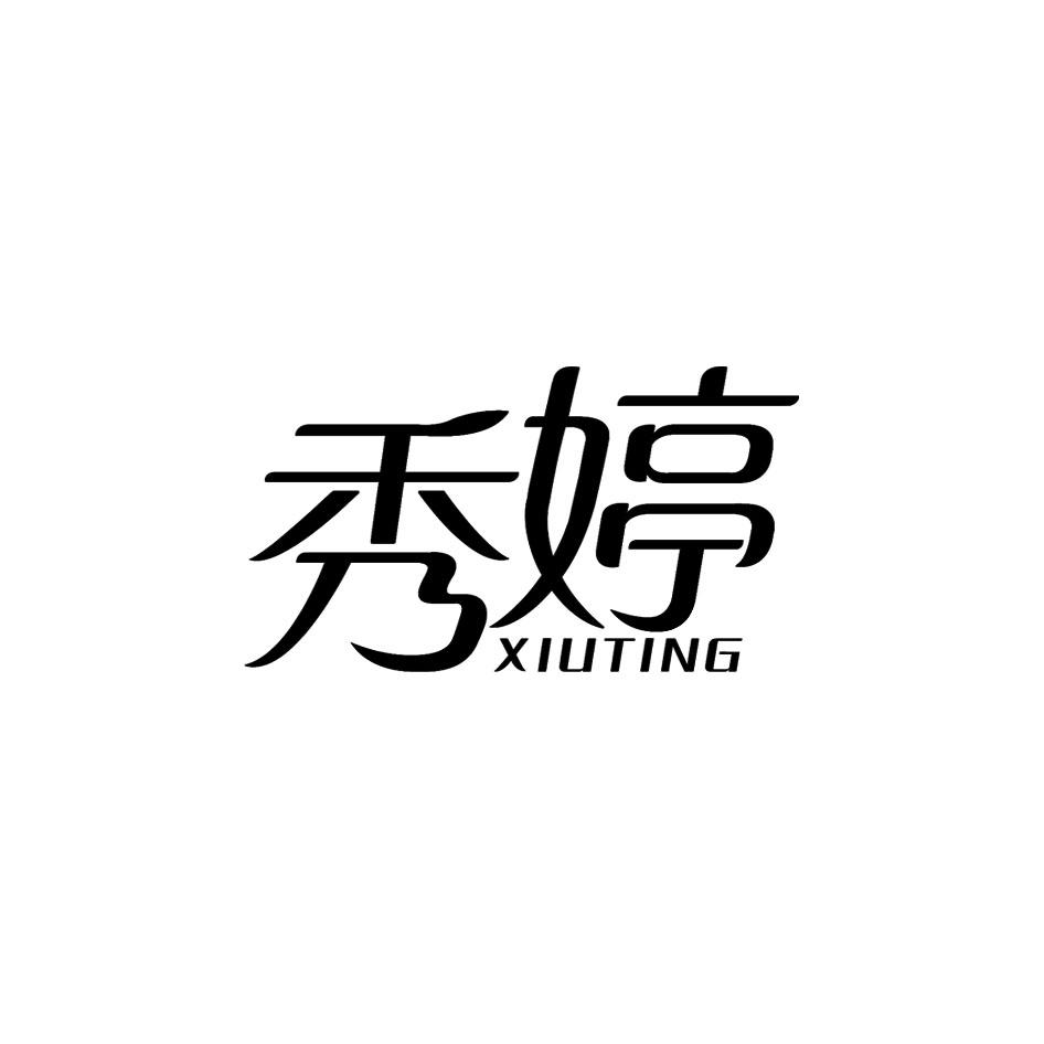 秀婷