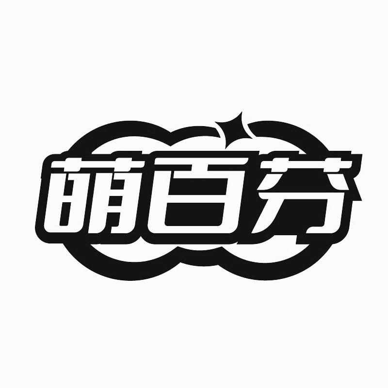 萌百芬