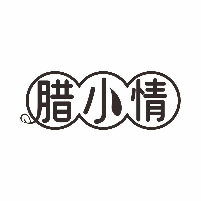 腊小情