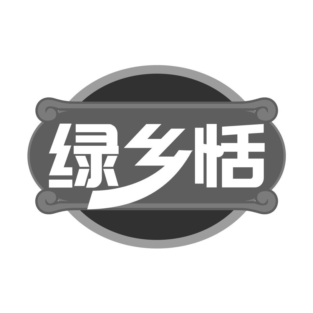 绿乡恬