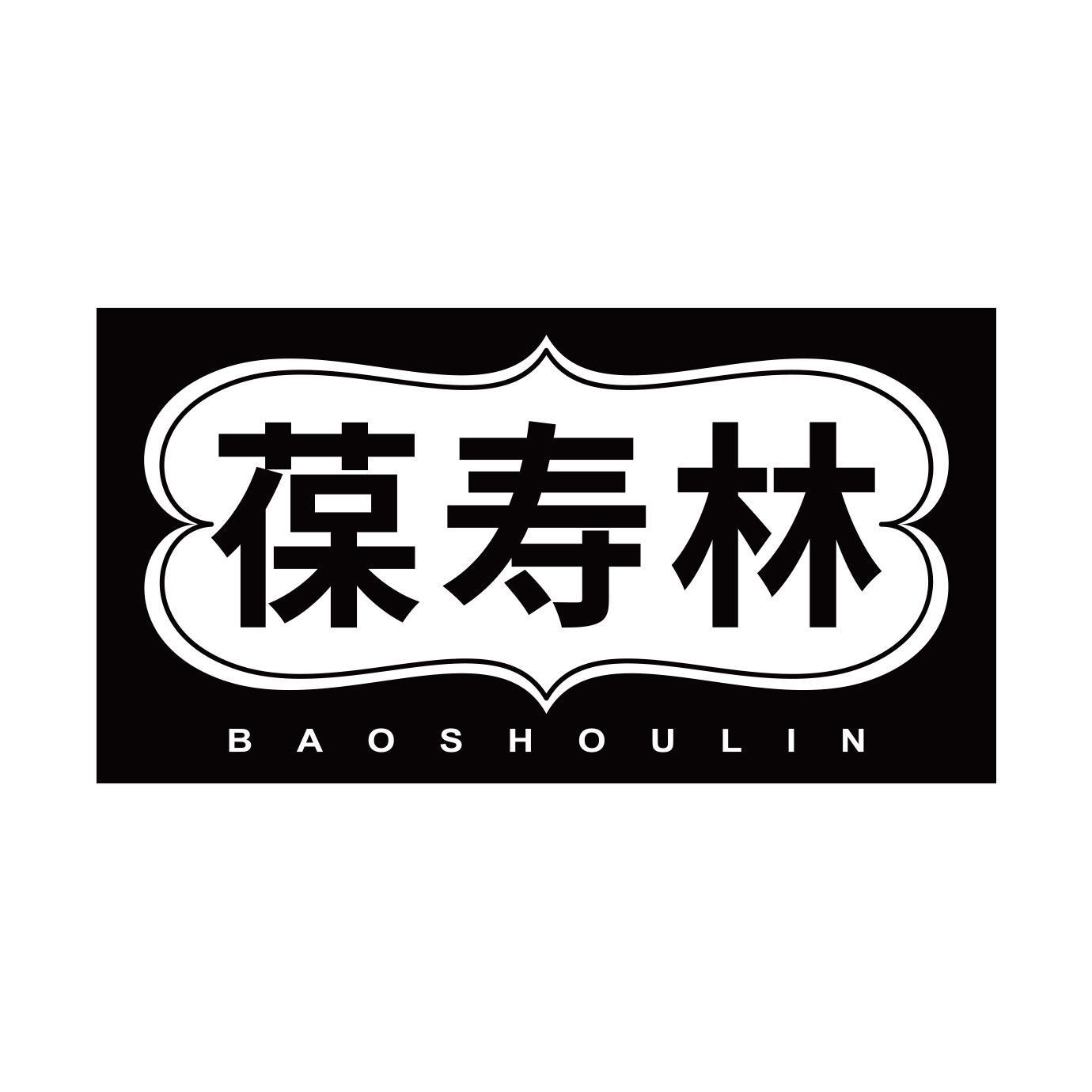 葆寿林