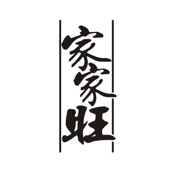 家家旺