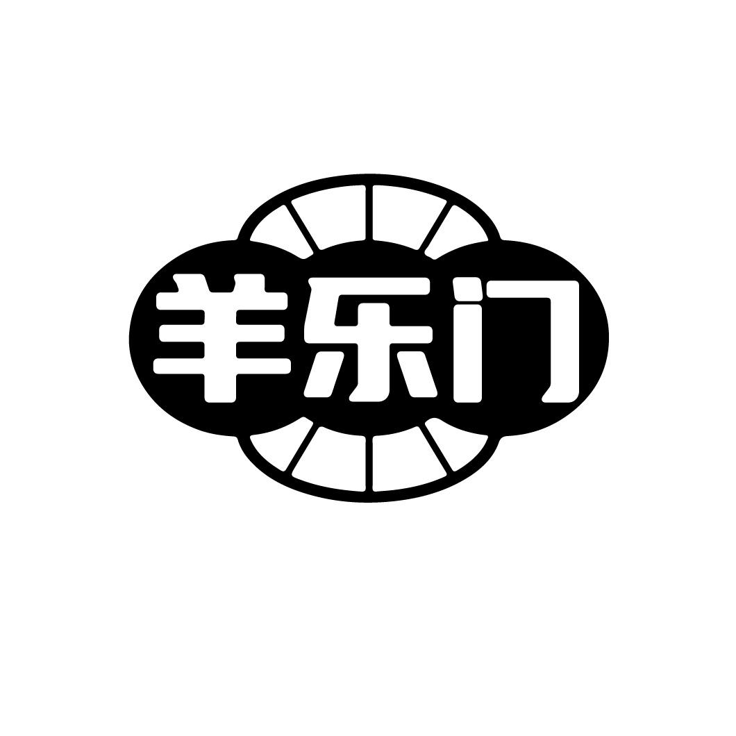 羊乐门