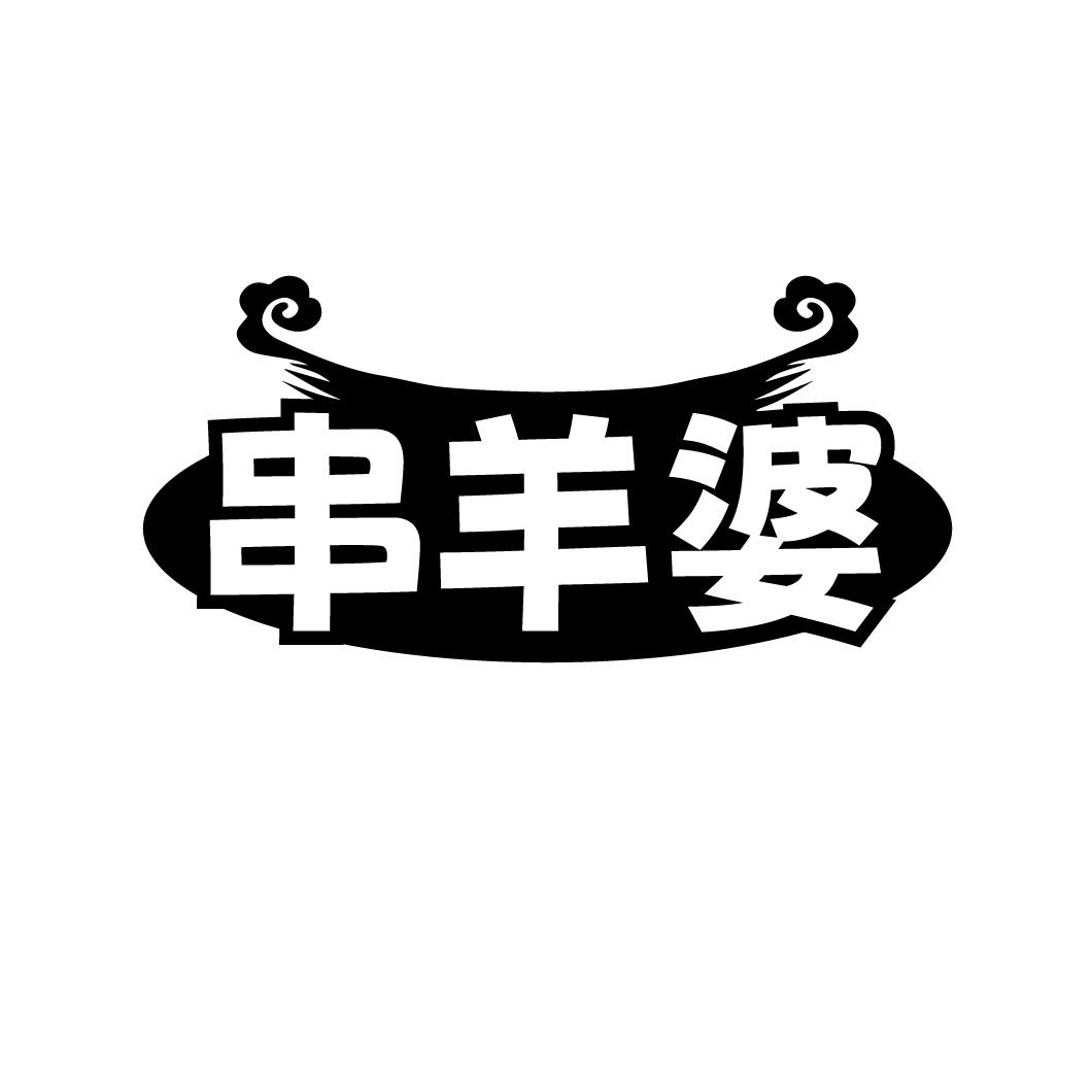串羊婆
