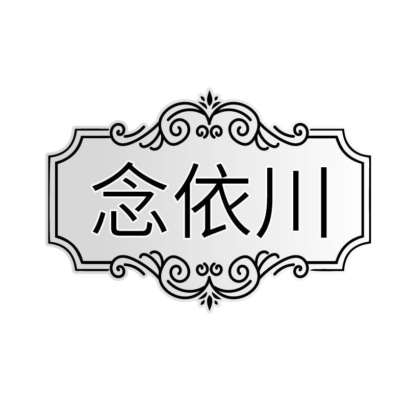 念依川