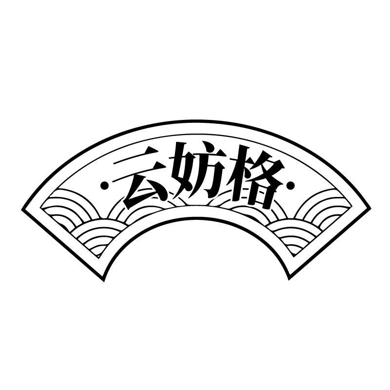 云妨格