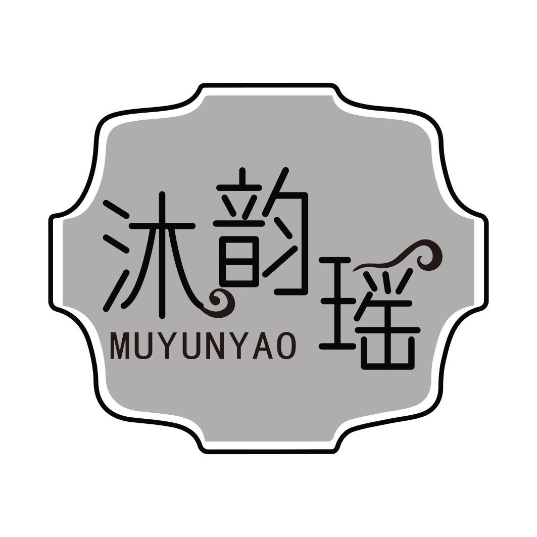 沐韵瑶