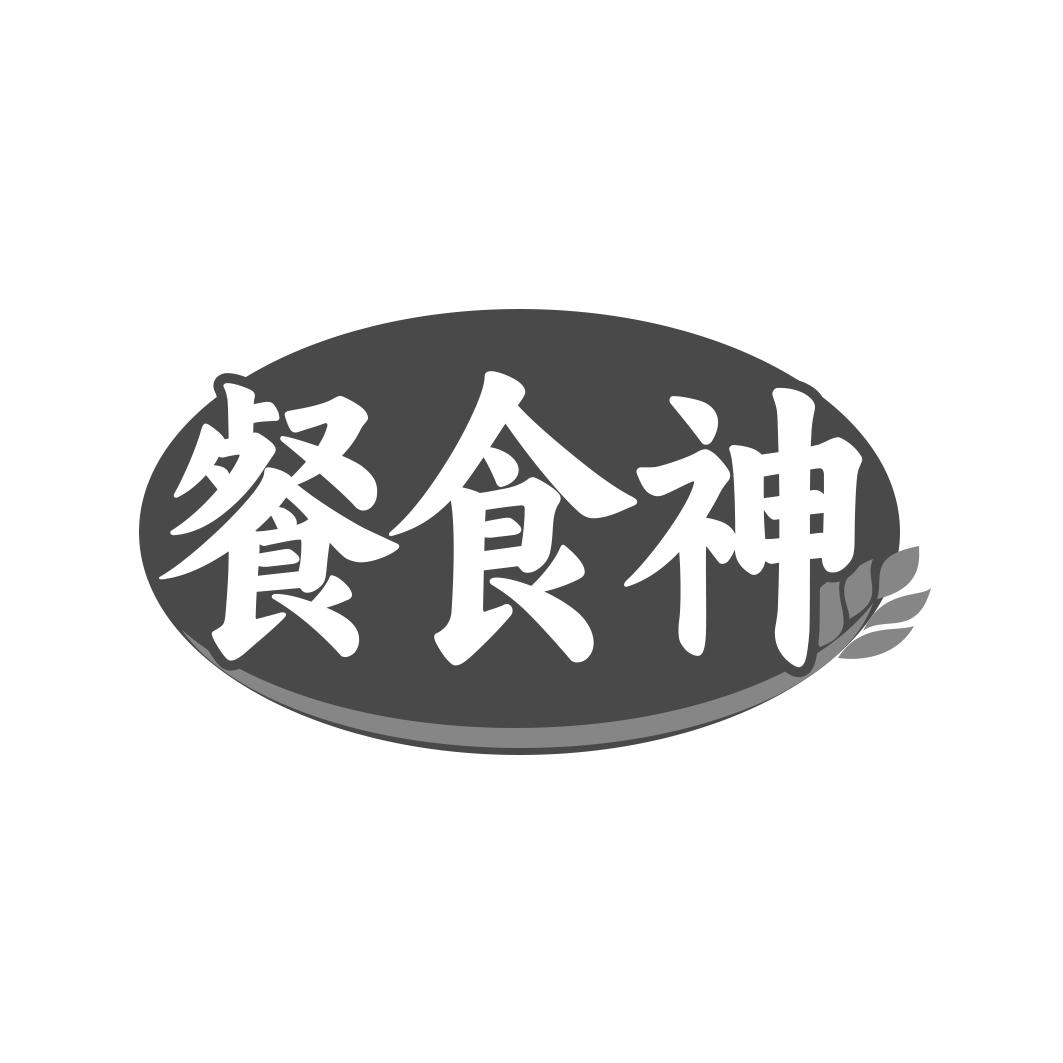 餐食神