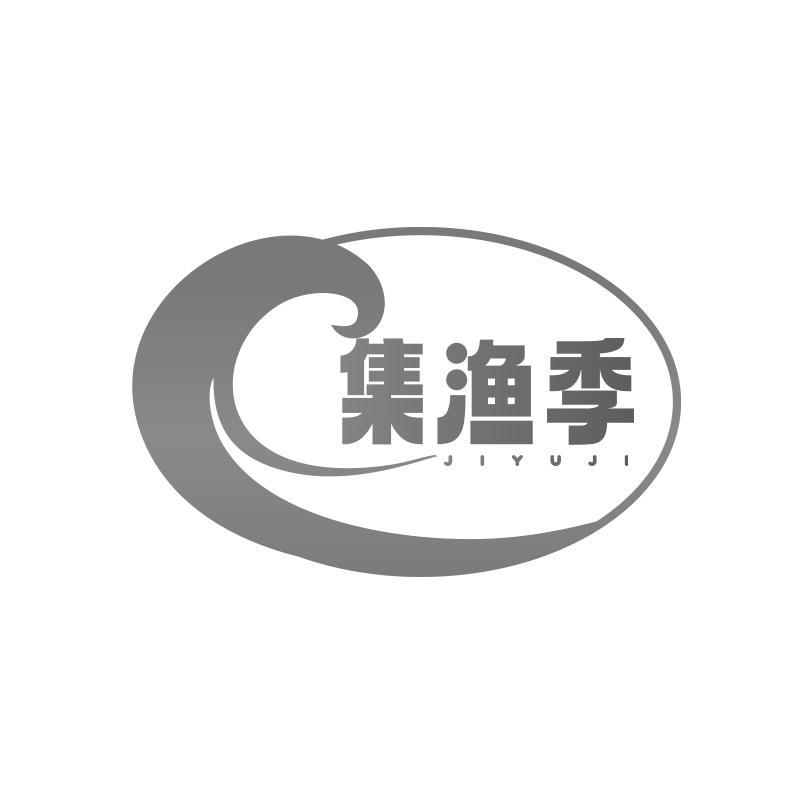 集渔季
