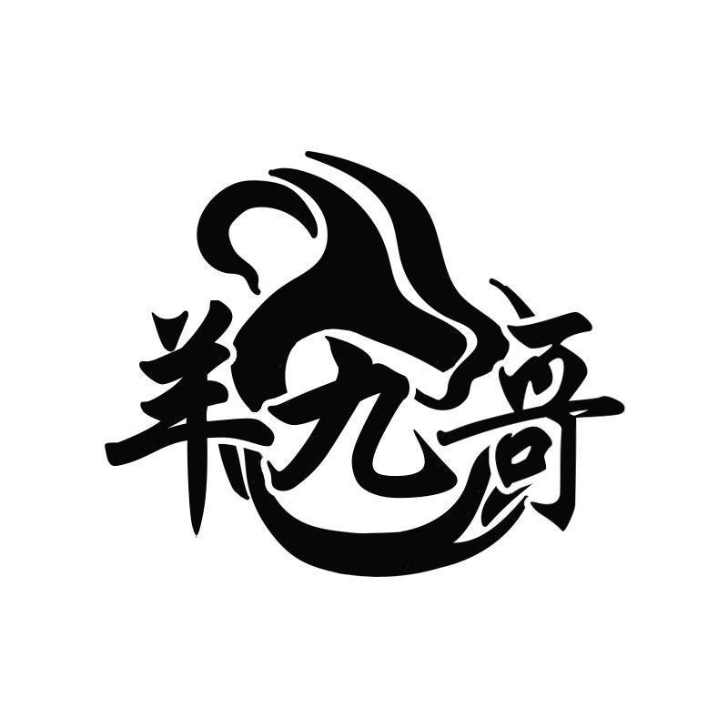 羊九哥